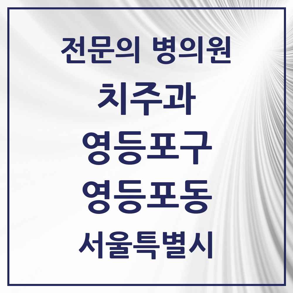 2025 서울특별시 영등포구 영등포동 치주과 전문의 치과 목록 7곳