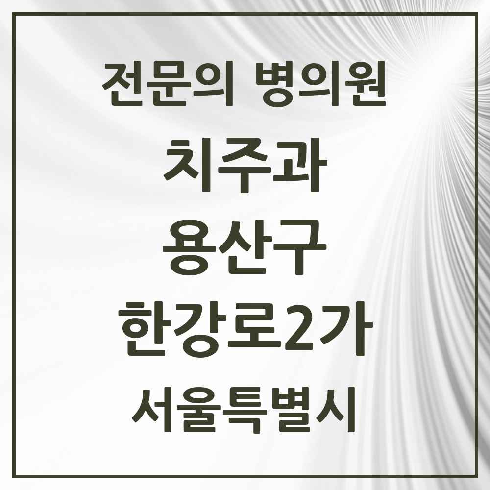 2025 서울특별시 용산구 한강로2가 치주과 전문의 치과 목록 2곳