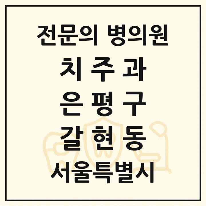 2026 서울특별시 은평구 갈현동 치주과 전문의 치과 목록 5곳