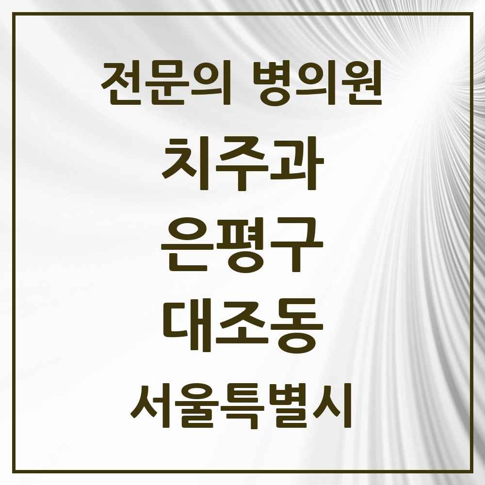 2025 서울특별시 은평구 대조동 치주과 전문의 치과 목록 4곳