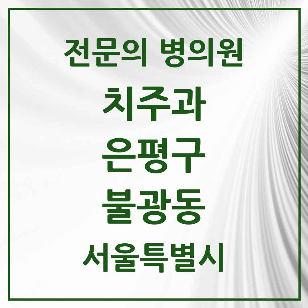 2025 서울특별시 은평구 불광동 치주과 전문의 치과 목록 4곳