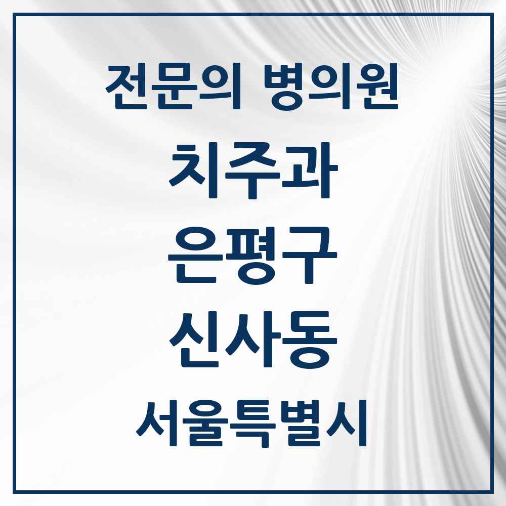 2025 서울특별시 은평구 신사동 치주과 전문의 치과 목록 4곳