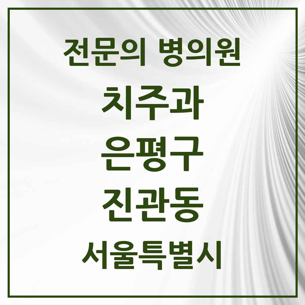 2025 서울특별시 은평구 진관동 치주과 전문의 치과 목록 4곳