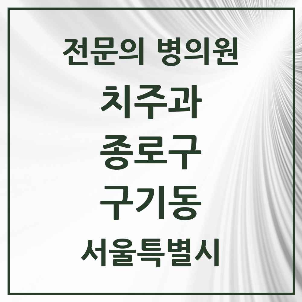 2025 서울특별시 종로구 구기동 치주과 전문의 치과 목록 5곳