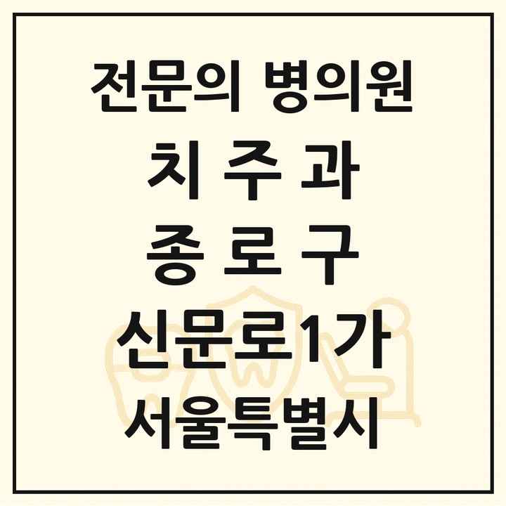 2026 서울특별시 종로구 신문로1가 치주과 전문의 치과 목록 6곳