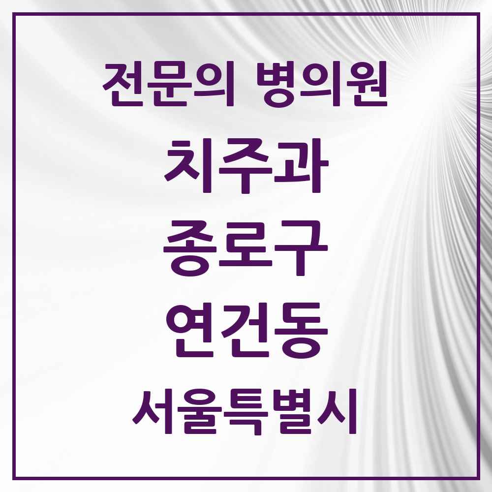 2025 서울특별시 종로구 연건동 치주과 전문의 치과 목록 5곳