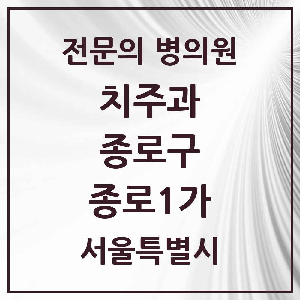 2025 서울특별시 종로구 종로1가 치주과 전문의 치과 목록 5곳