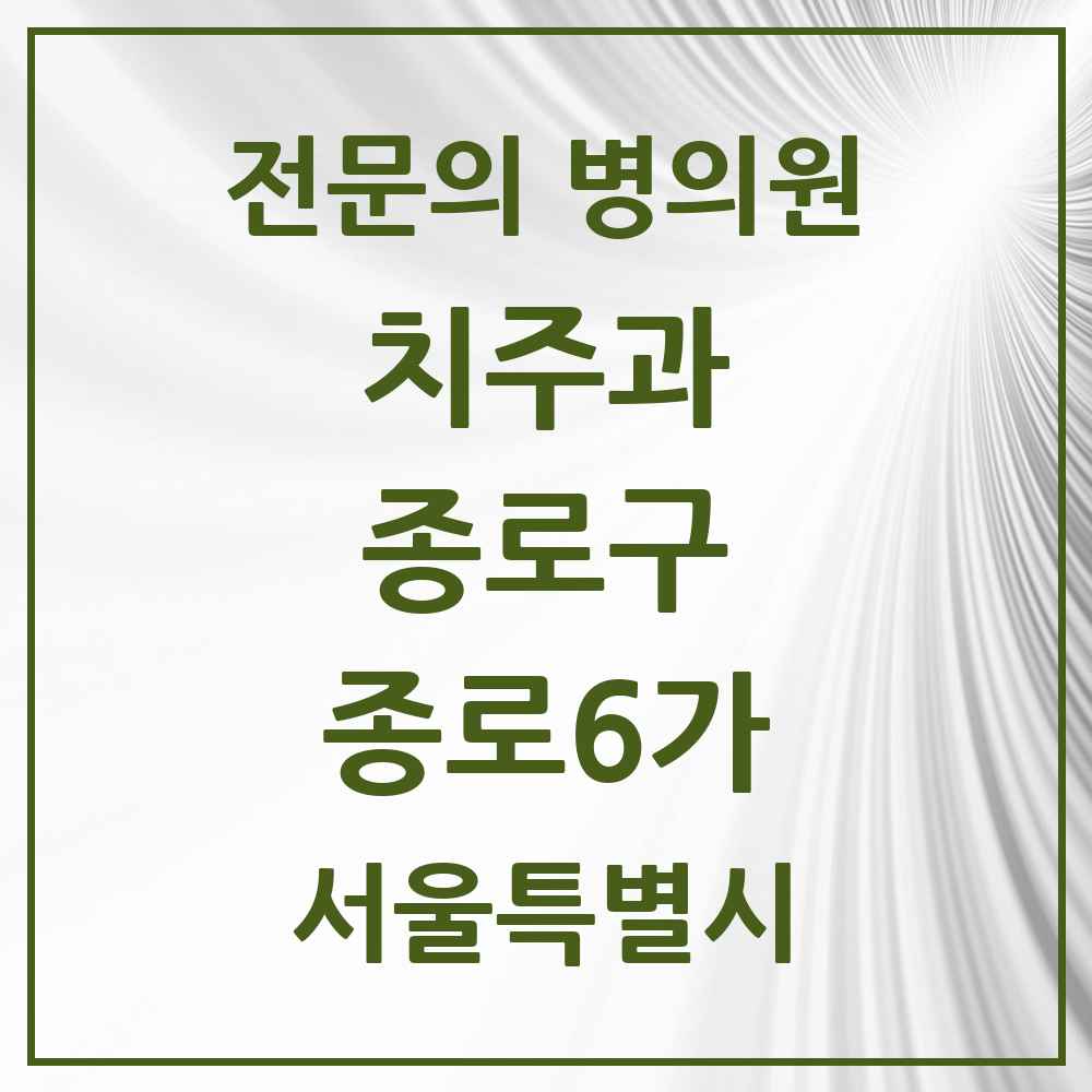 2025 서울특별시 종로구 종로6가 치주과 전문의 치과 목록 5곳