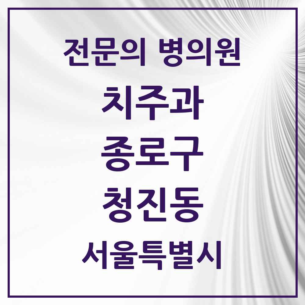 2025 서울특별시 종로구 청진동 치주과 전문의 치과 목록 5곳