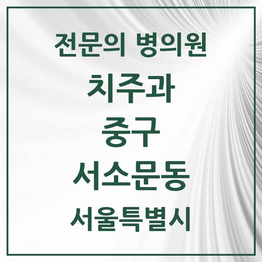 2025 서울특별시 중구 서소문동 치주과 전문의 치과 목록 6곳