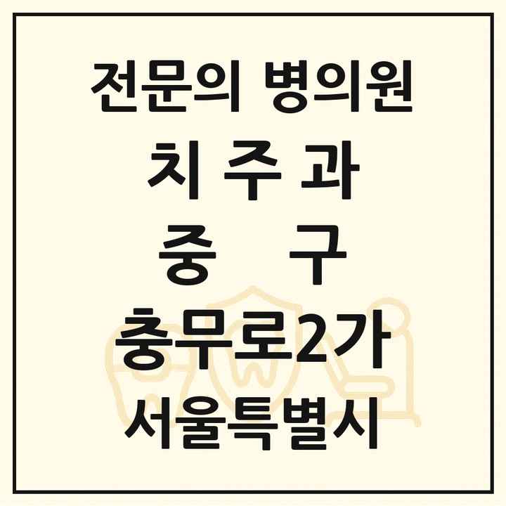 2026 서울특별시 중구 충무로2가 치주과 전문의 치과 목록 7곳