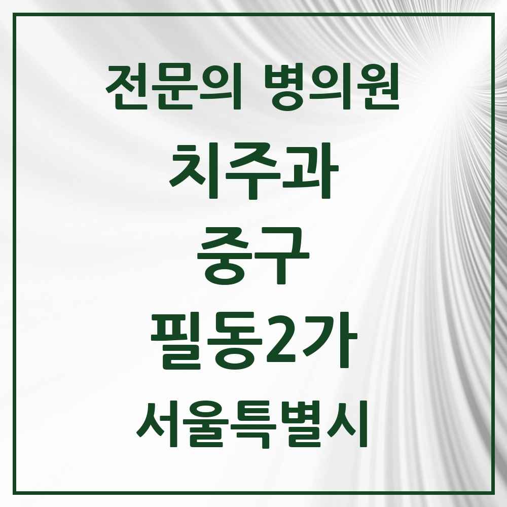 2025 서울특별시 중구 필동2가 치주과 전문의 치과 목록 6곳