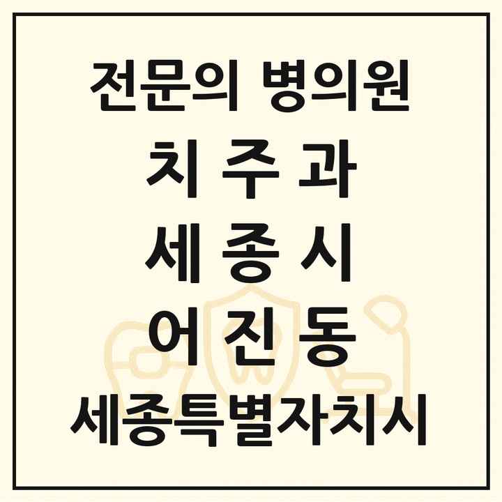 2026 세종특별자치시 세종시 어진동 치주과 전문의 치과 목록 6곳