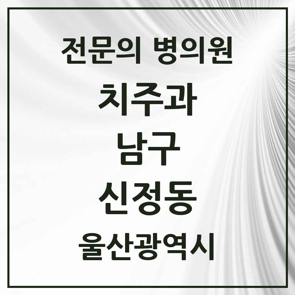 2025 울산광역시 남구 신정동 치주과 전문의 치과 목록 8곳