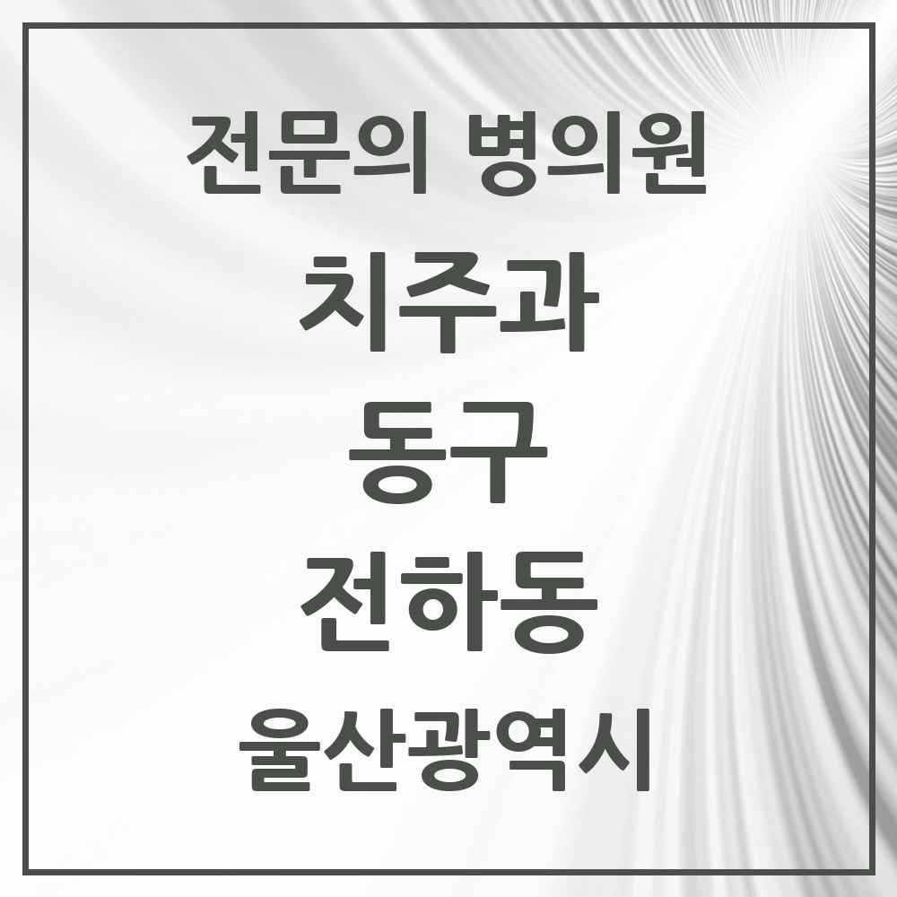 2025 울산광역시 동구 전하동 치주과 전문의 치과 목록 2곳