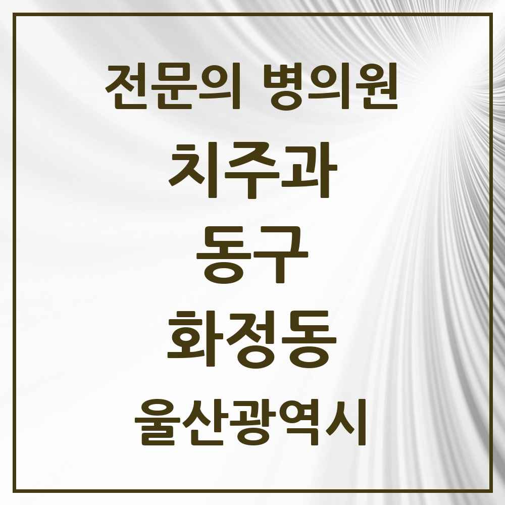 2025 울산광역시 동구 화정동 치주과 전문의 치과 목록 2곳