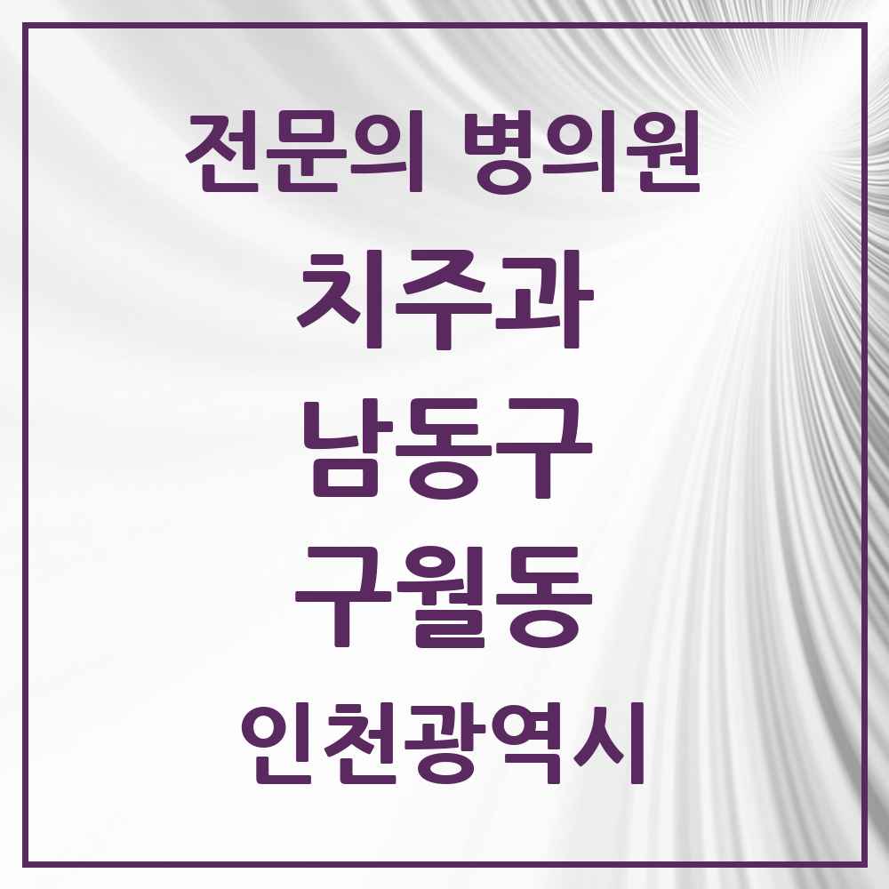 2025 인천광역시 남동구 구월동 치주과 전문의 치과 목록 5곳