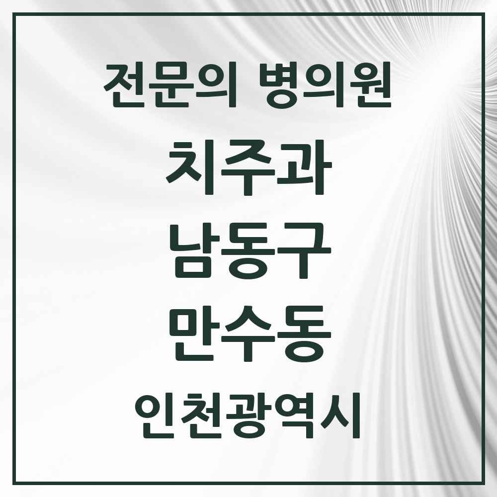 2025 인천광역시 남동구 만수동 치주과 전문의 치과 목록 5곳