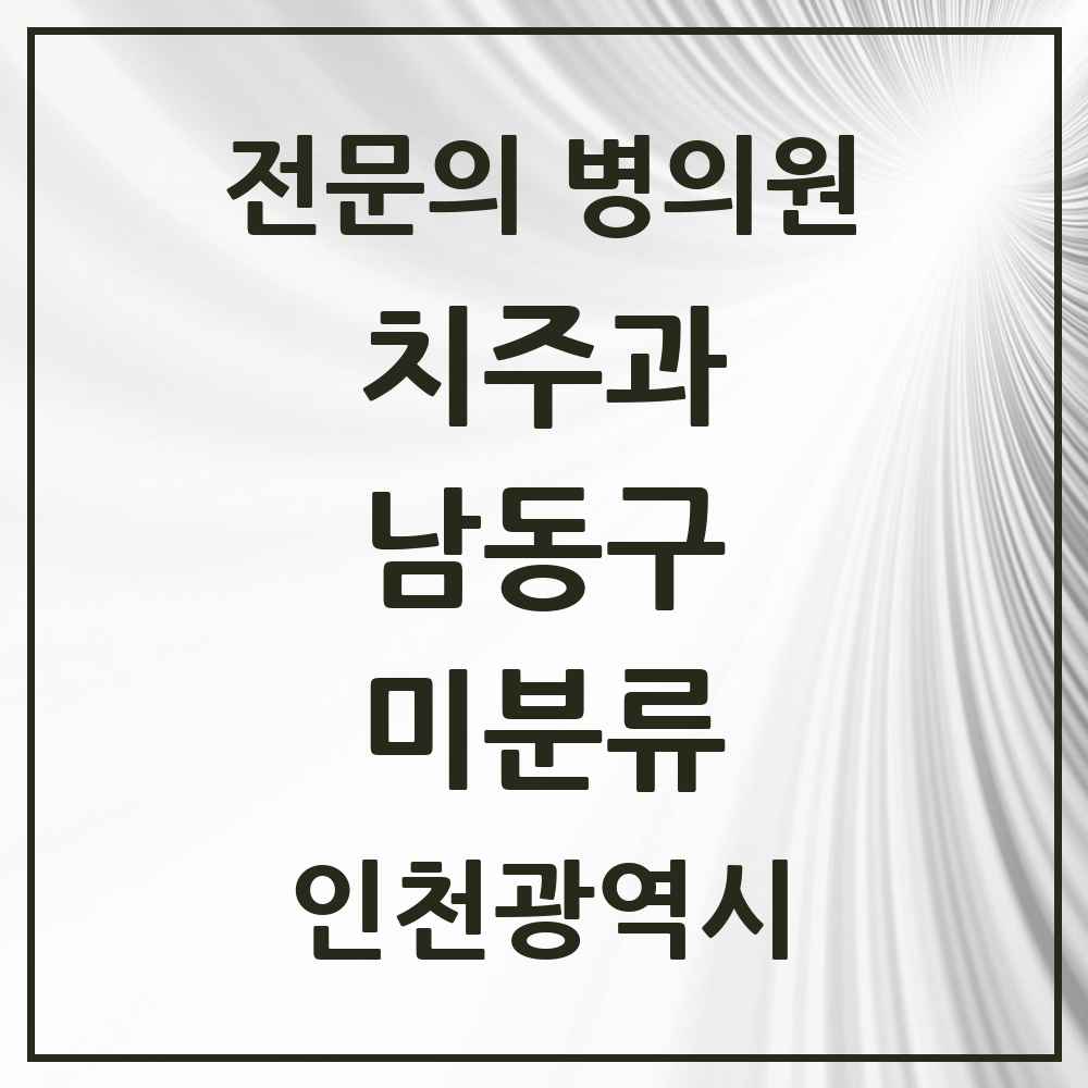 2025 인천광역시 남동구 미분류 치주과 전문의 치과 목록 5곳