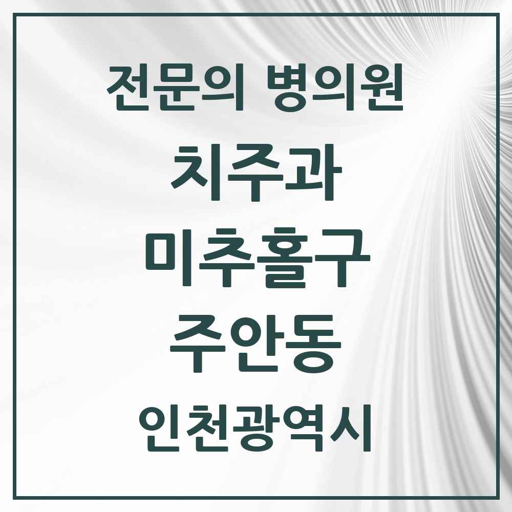 2025 인천광역시 미추홀구 주안동 치주과 전문의 치과 목록 1곳