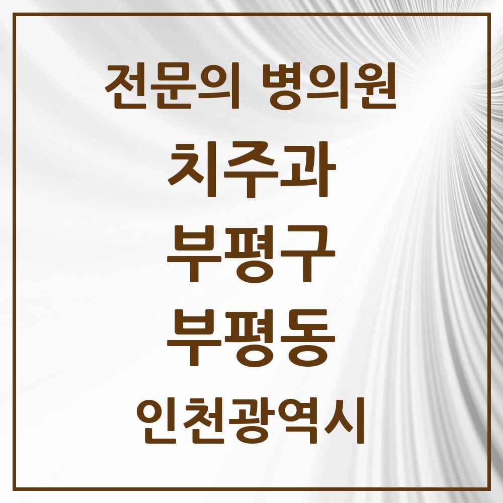2025 인천광역시 부평구 부평동 치주과 전문의 치과 목록 9곳