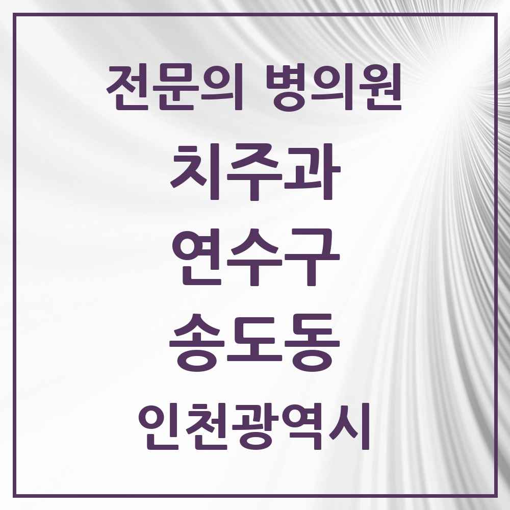 2025 인천광역시 연수구 송도동 치주과 전문의 치과 목록 4곳