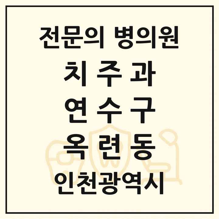 2026 인천광역시 연수구 옥련동 치주과 전문의 치과 목록 6곳