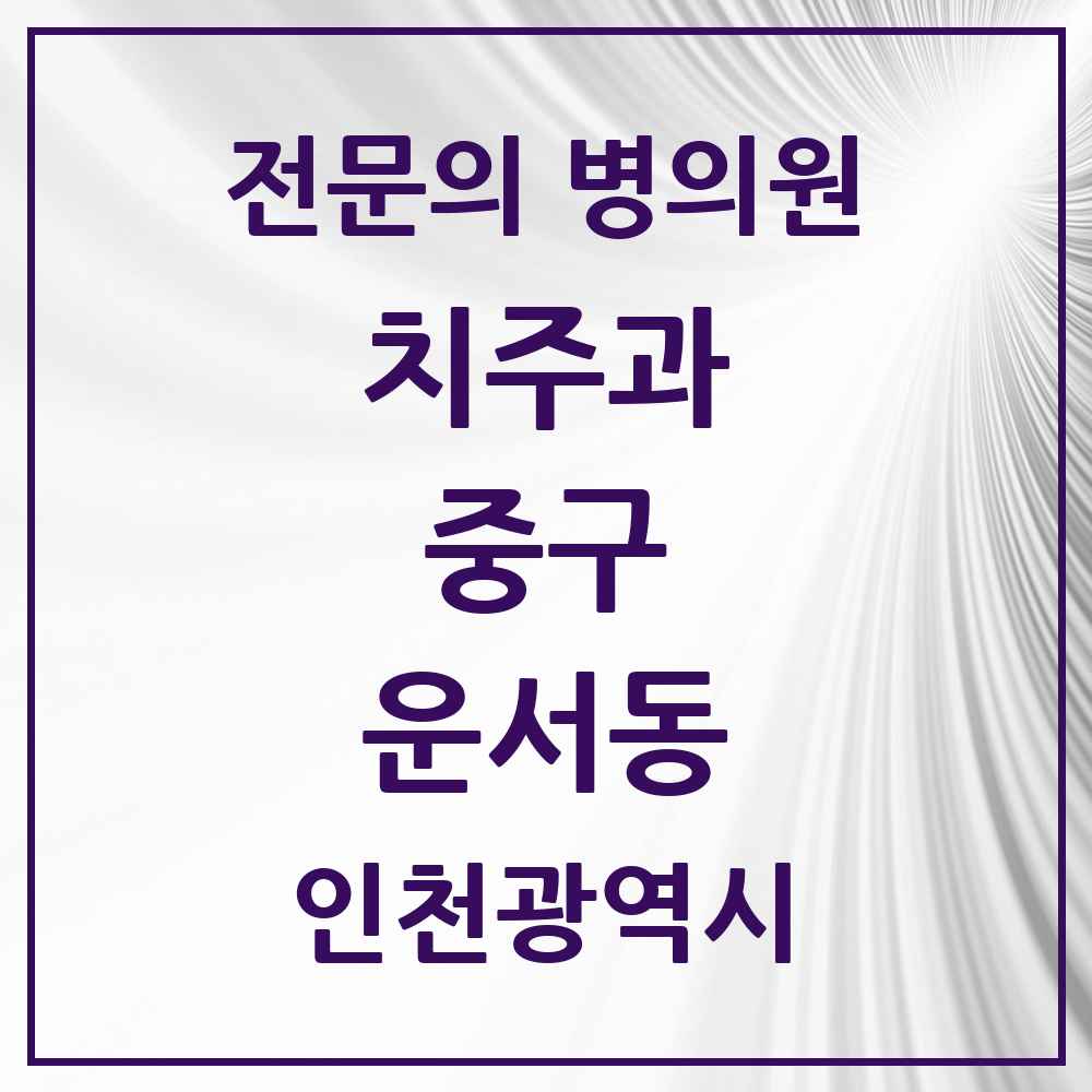 2025 인천광역시 중구 운서동 치주과 전문의 치과 목록 1곳