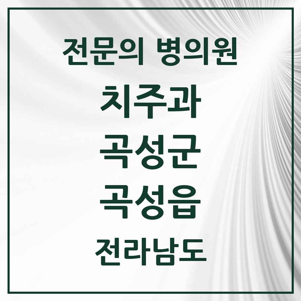 2025 전라남도 곡성군 곡성읍 치주과 전문의 치과 목록 1곳