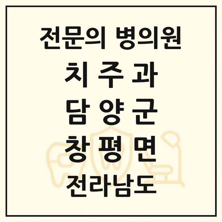2026 전라남도 담양군 창평면 치주과 전문의 치과 목록 1곳