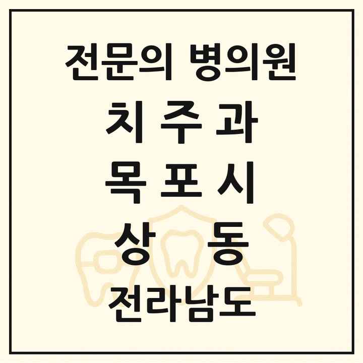 2026 전라남도 목포시 상동 치주과 전문의 치과 목록 1곳
