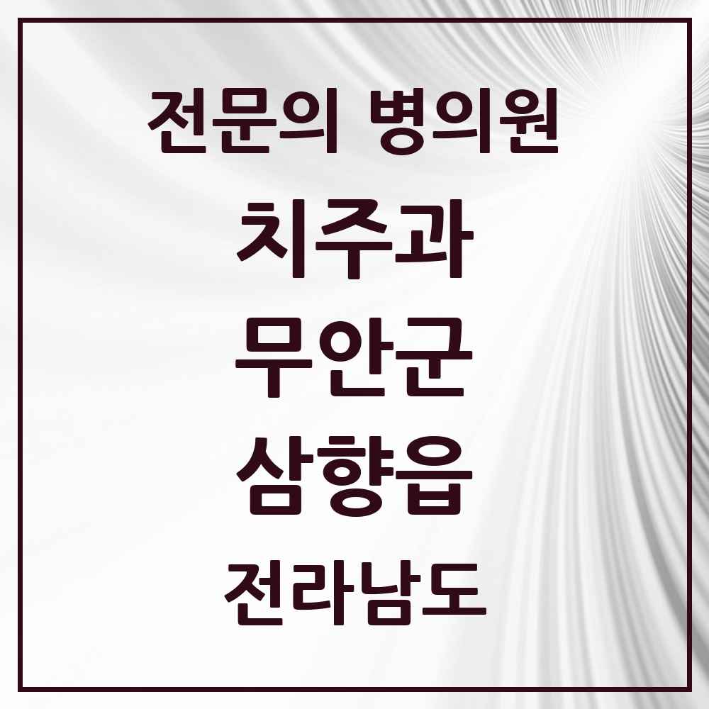 2025 전라남도 무안군 삼향읍 치주과 전문의 치과 목록 1곳