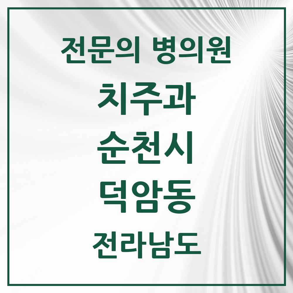 2025 전라남도 순천시 덕암동 치주과 전문의 치과 목록 6곳