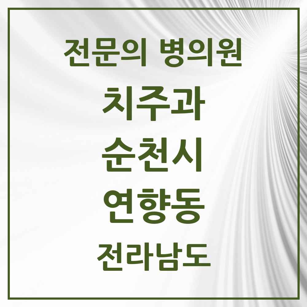 2025 전라남도 순천시 연향동 치주과 전문의 치과 목록 6곳