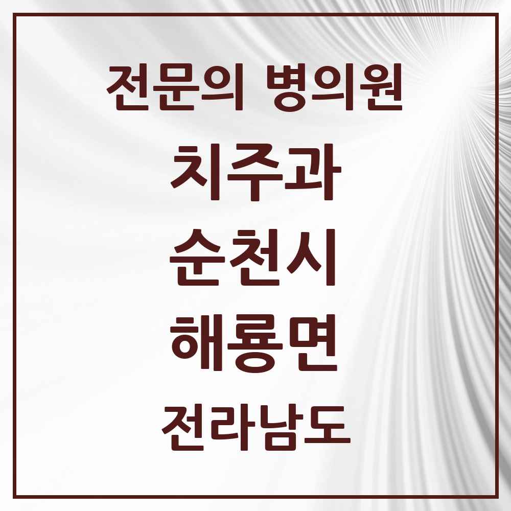 2025 전라남도 순천시 해룡면 치주과 전문의 치과 목록 6곳