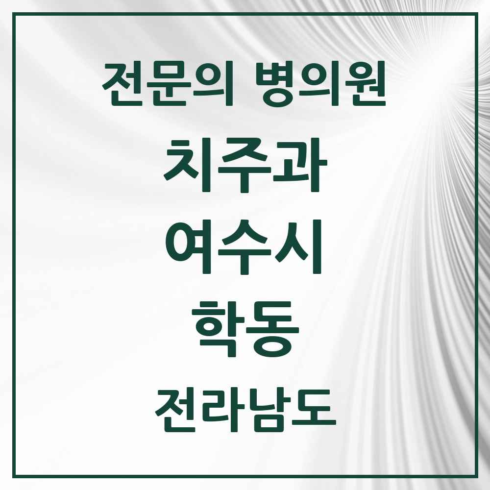 2025 전라남도 여수시 학동 치주과 전문의 치과 목록 3곳