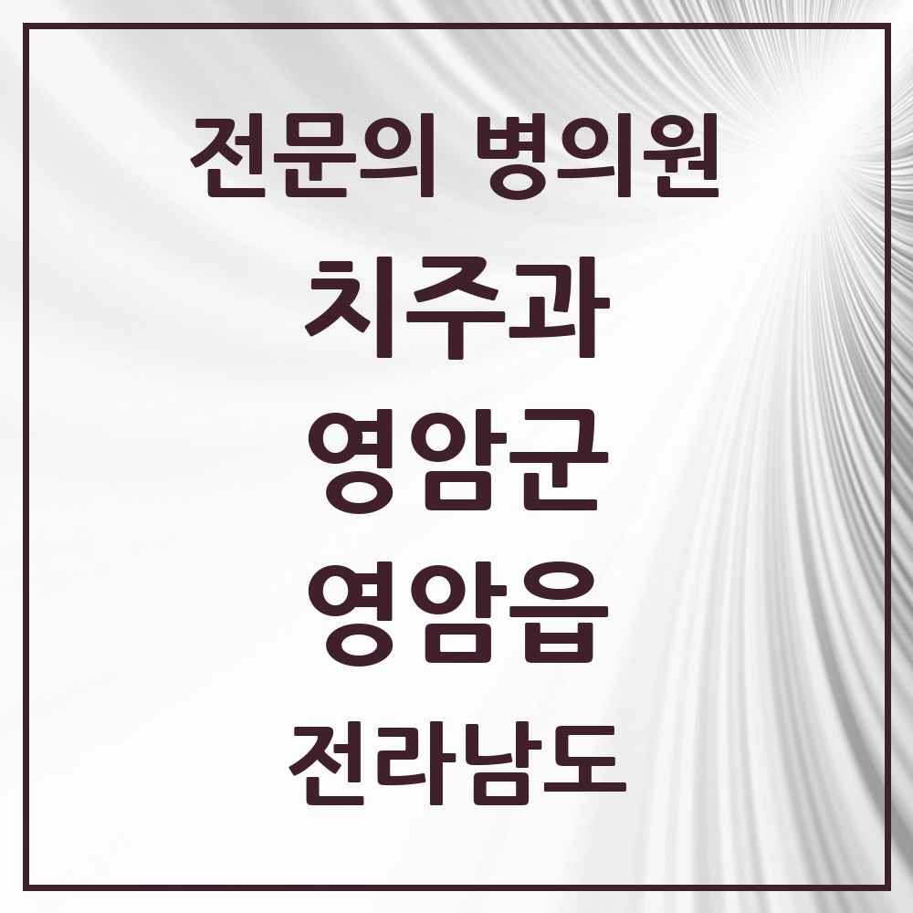 2025 전라남도 영암군 영암읍 치주과 전문의 치과 목록 1곳