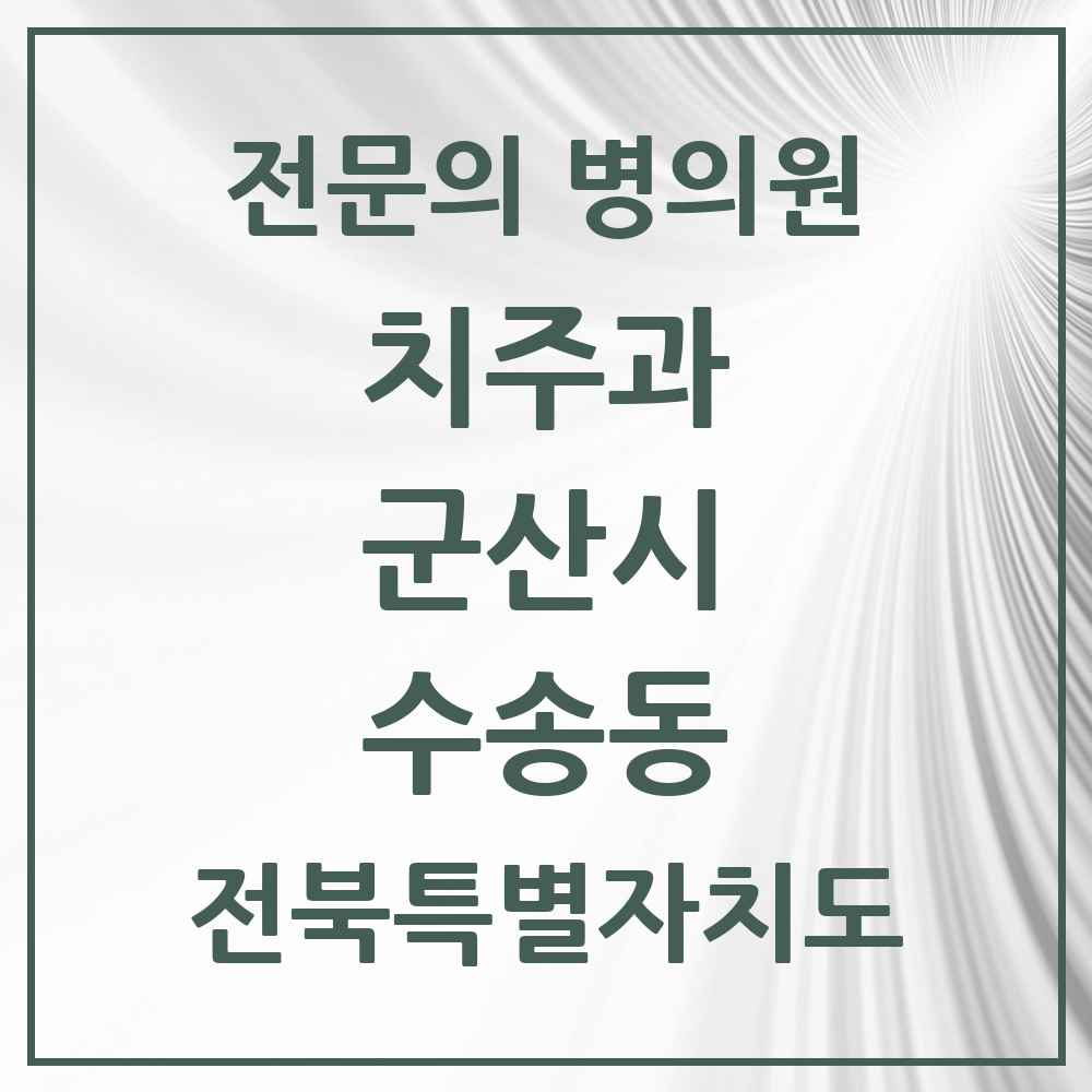 2025 전북특별자치도 군산시 수송동 치주과 전문의 치과 목록 2곳