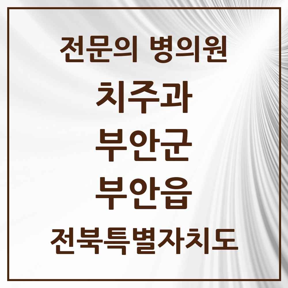 2025 전북특별자치도 부안군 부안읍 치주과 전문의 치과 목록 2곳
