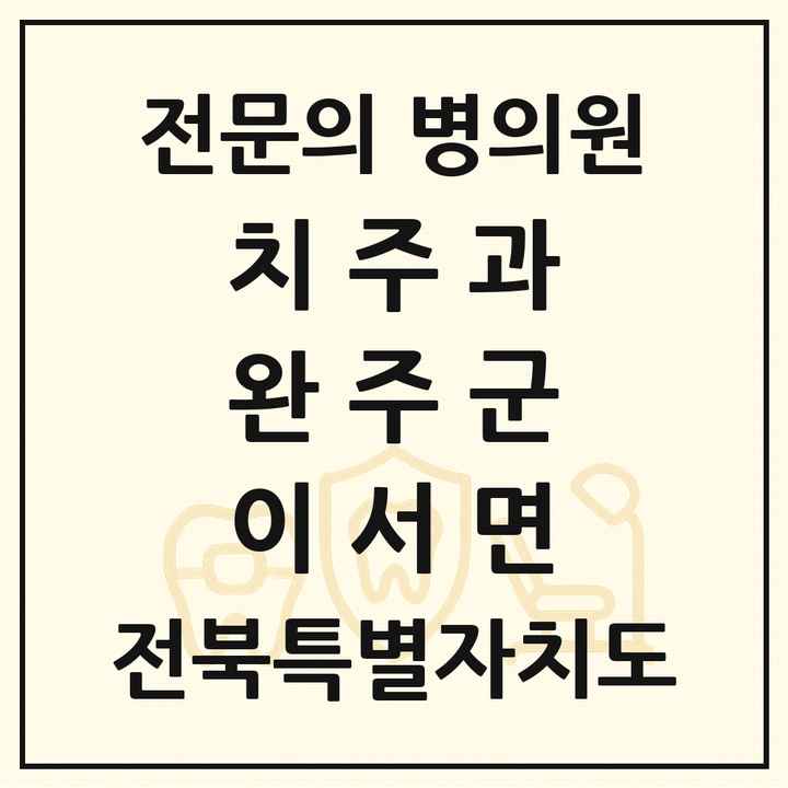 2026 전북특별자치도 완주군 이서면 치주과 전문의 치과 목록 1곳