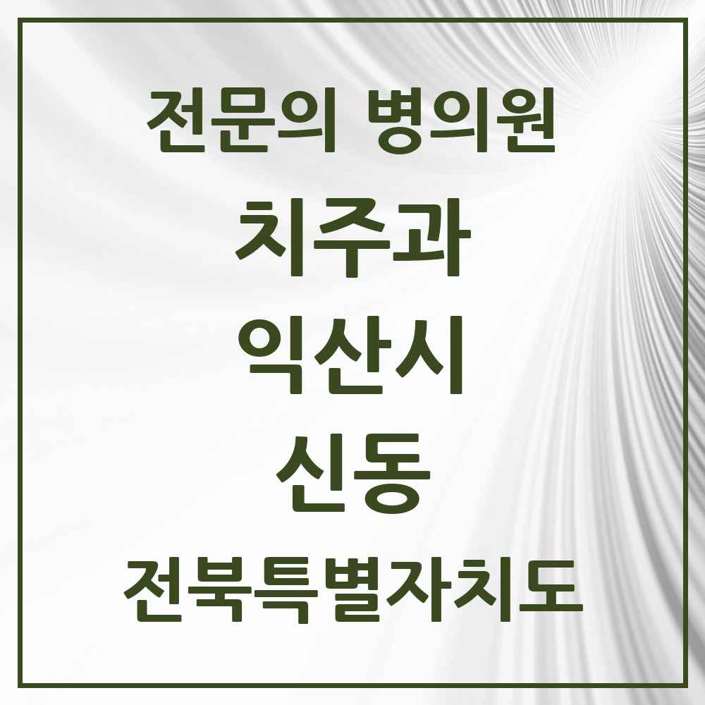2025 전북특별자치도 익산시 신동 치주과 전문의 치과 목록 3곳