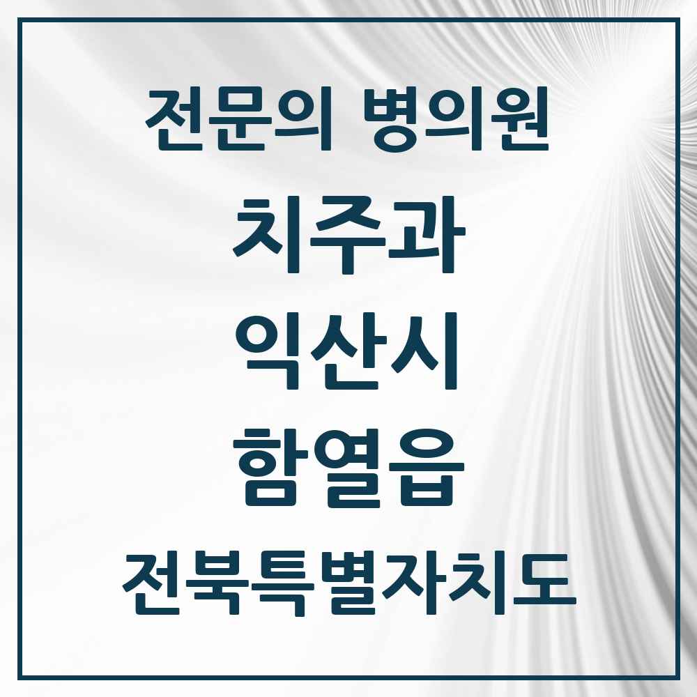 2025 전북특별자치도 익산시 함열읍 치주과 전문의 치과 목록 3곳