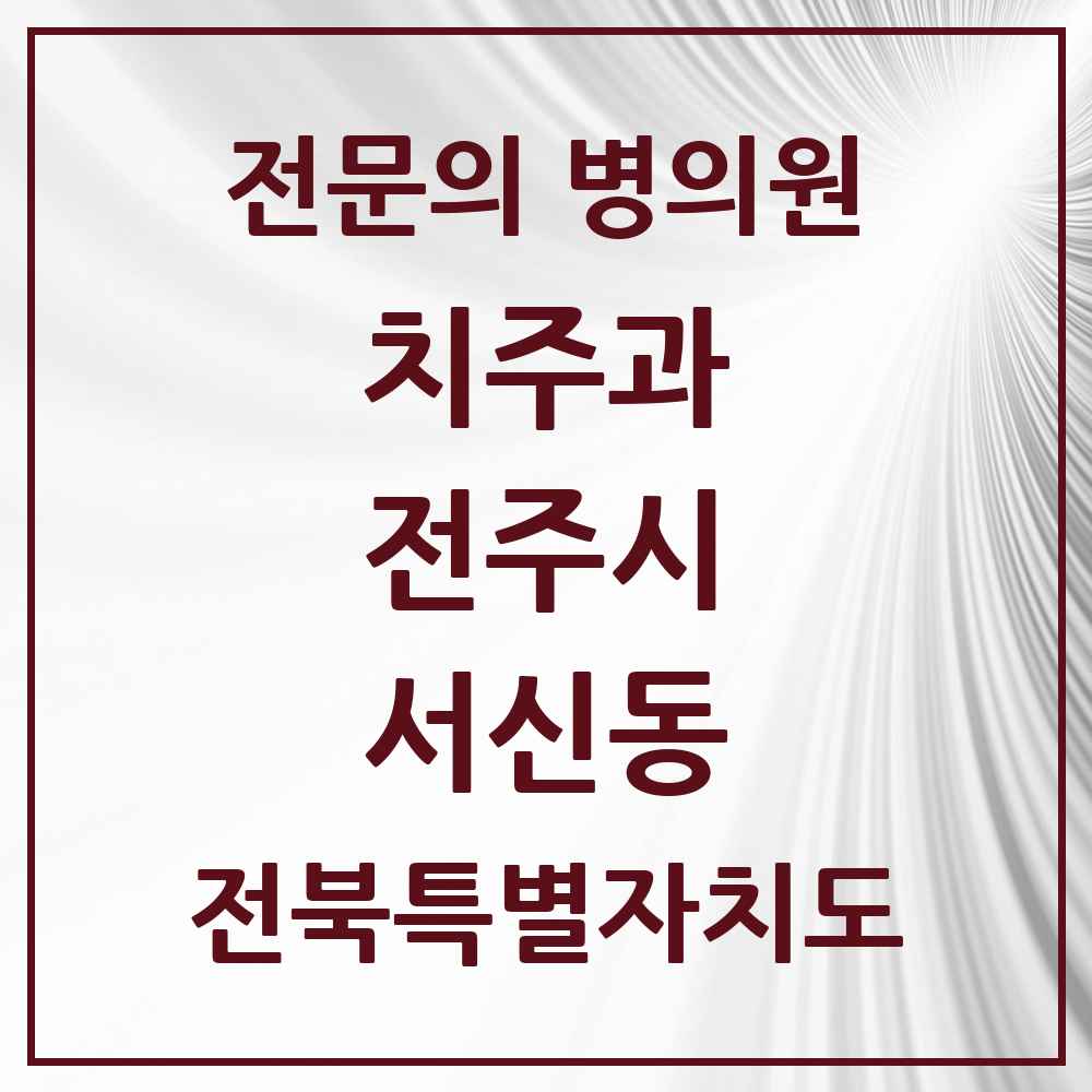 2025 전북특별자치도 전주시 서신동 치주과 전문의 치과 목록 13곳