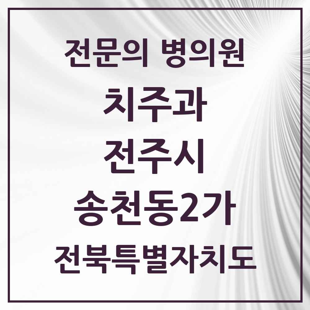 2025 전북특별자치도 전주시 송천동2가 치주과 전문의 치과 목록 13곳