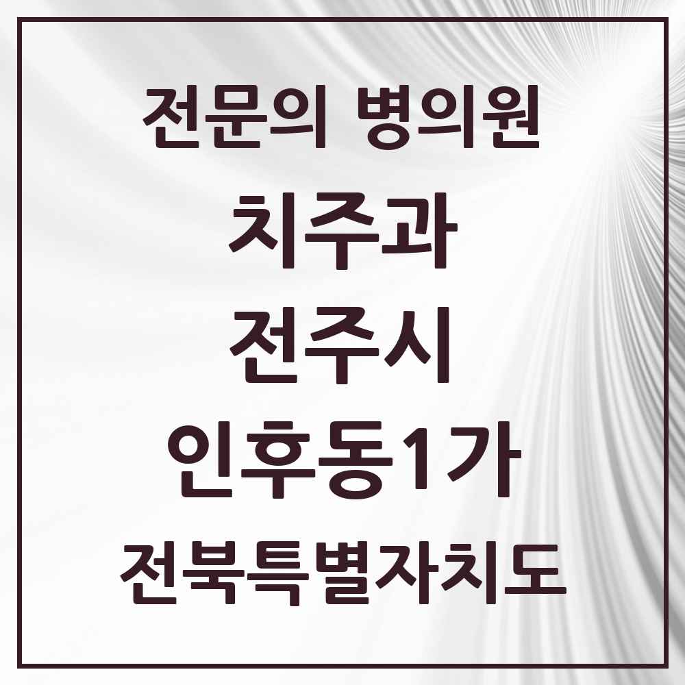 2025 전북특별자치도 전주시 인후동1가 치주과 전문의 치과 목록 13곳