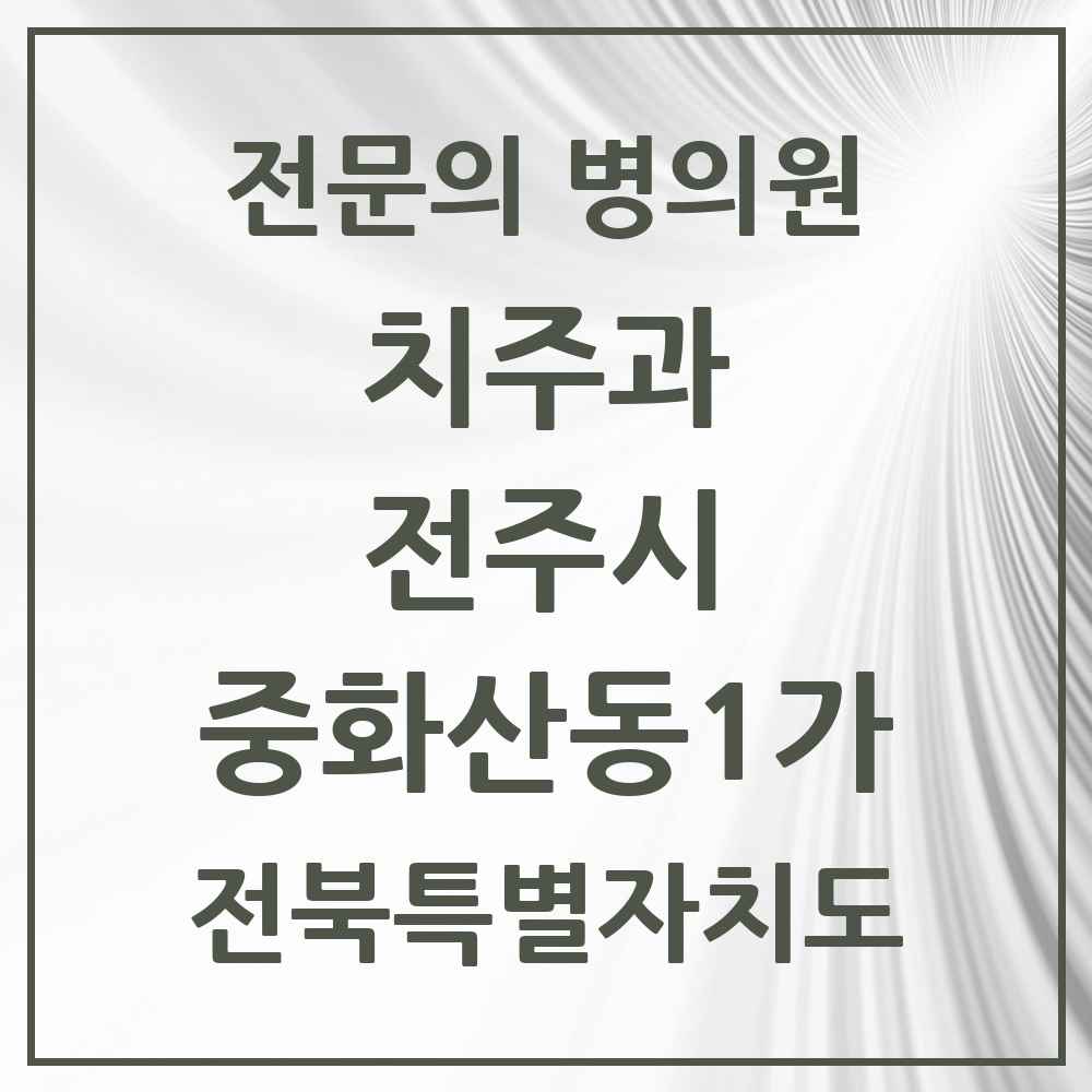 2025 전북특별자치도 전주시 중화산동1가 치주과 전문의 치과 목록 13곳