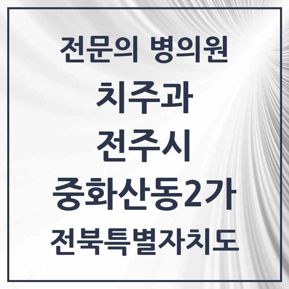 2025 전북특별자치도 전주시 중화산동2가 치주과 전문의 치과 목록 13곳