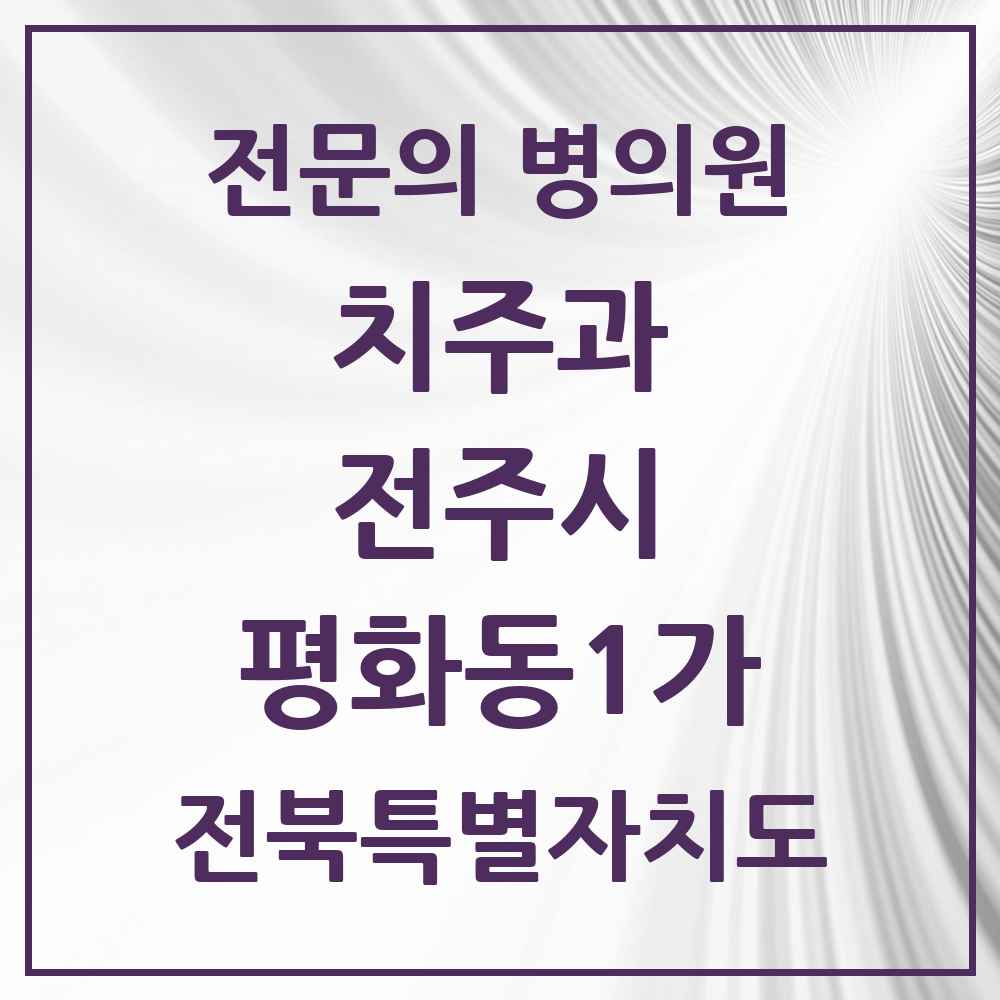 2025 전북특별자치도 전주시 평화동1가 치주과 전문의 치과 목록 13곳