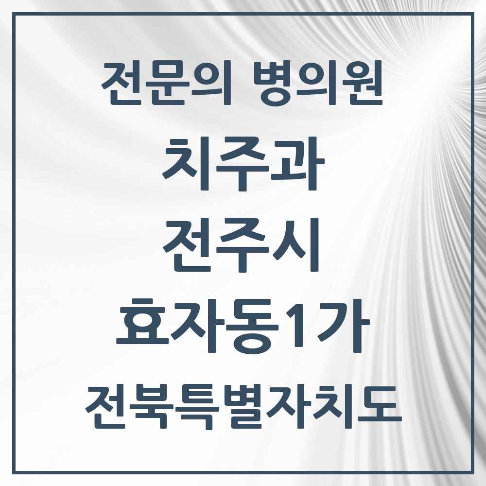 2025 전북특별자치도 전주시 효자동1가 치주과 전문의 치과 목록 13곳
