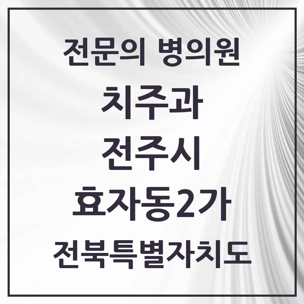 2025 전북특별자치도 전주시 효자동2가 치주과 전문의 치과 목록 13곳